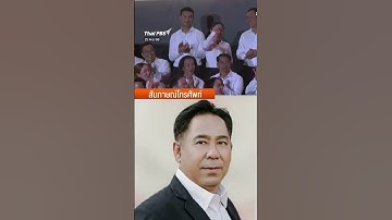 เปิดปัจจัย "สส.ปันใจ" เลือดไหลทางการเมือง? #ThaiPBS #shortsthaipbs