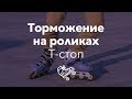 Лучшее торможение на роликах — Т-стоп | Школа роликов RollerLine