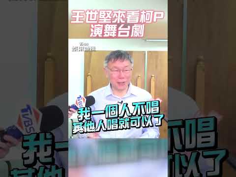 獨家／柯文哲練歌喉斜槓舞台劇 被問邀王世堅:他會看嗎？｜TVBS新聞