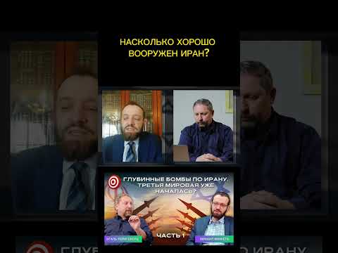 Какие реальные #военные #возможности #Ирана?