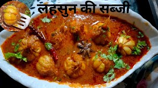 लहसुन की सब्जी जो आपको उंगलियाँ चाटने पर मजबूर कर देगी- Lesun Ki Sabzi-Garlic Sabji- Lehsun ki Sabji