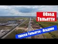 ОБХОД ТОЛЬЯТТИ / Трасса ТОЛЬЯТТИ - ЯГОДНОЕ / ОЭЗ Тольятти