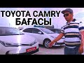 TOYOTA CAMRY БАҒАСЫ (TRADE IN) КӨЛІКТЕРІ