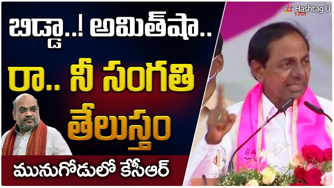 KCR Warning To Amit Shah In Munugode TRS Public Meeting Hashtag U