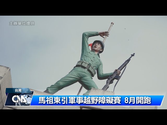 東引軍事越野障礙賽 8月開跑