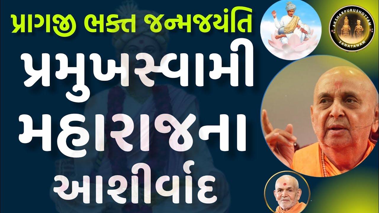 પ્રાગજી ભક્ત જન્મજયંતી | પ્રમુખસ્વામી મહારાજના આશીર્વાદ 