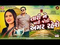 Tari Ne Mari Jodi Amar Raheshe | Jignesh Barot | New Gujarati Song 2023 | Ram Audio