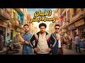 بدل ماتحسد فيا ادعي ال اداني يديك   لامان وسط  البشر    احمد سمير حميده   شئلشه   عبسلام      حالتي