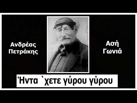 Ηντα `χετε γύρου