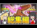【ゆっくり実況】一気見！！へなちょこ三人組のARKサバイバル！ part1~20総集編【ARKラグナロク】