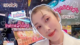 Vlog 6 กวางพาไป ช้อป อายไลน์เนอร์ ขนตาปลอม ถูกและดีต้องมี เชื่อกวาง  เครื่องสำอางราคาถูก beauty