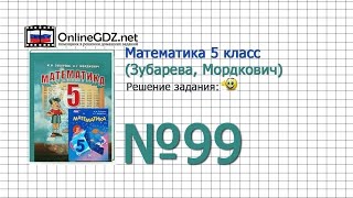 Задание № 99 - Математика 5 класс (Зубарева, Мордкович) Задание № 99 - Математика 5 класс (Зубарева, Мордкович)