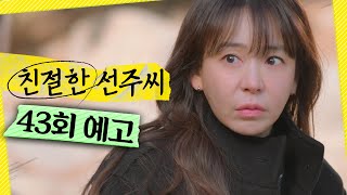 [친절한 선주씨 43회 예고] ＂선주야 너 선 하나 봐라＂, MBC 250127 방송