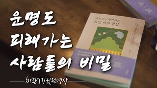 ☯ 이걸 지키면 운명도 피해간다. 팔자는 타고 난다? 하지만 운명을 비켜 갈 방법은 있다. 운을 만들고 선택…