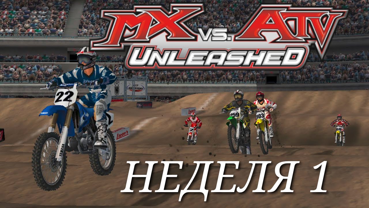 MX vs. ATV UNLEASHED || ПРОХОЖДЕНИЕ || НЕДЕЛЯ 1 \\