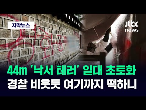 [자막뉴스] 전 국민 분노한 44m &#39;낙서 테러&#39;…경찰 비웃듯 여기까지 떡하니 / JTBC News