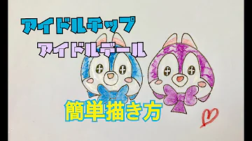 最も人気のある チップ と デール ツムツム イラスト 簡単 最高と最もアニメーション