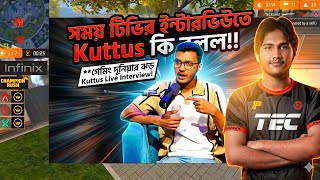 সময় টিভির ইন্টারভিউতে 😱 TEC.KUTTUS🔥কি বলল #freefire #bangladesh