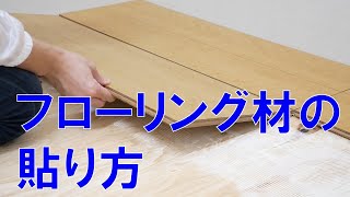 フローリング材の貼り方【DIY】/ How to/ DCMチャネル