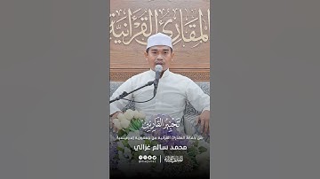 تحبير القارئين | تلاوة سورة الكوثر | القارئ: محمد سالم غزالي