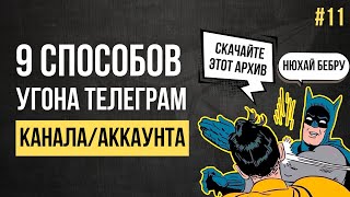 9 способов угона Телеграм канала - Как защититься от них