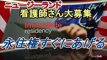 #移民法改正　#看護師大募集 #ニュージーランド　# 永住権　切り抜き