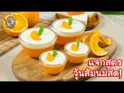 [แจกสูตร] วุ้นส้มนมสด – สูตรลับของเจ๊หมู | เนื้อหาทั้งหมดเกี่ยวกับที่ มา ของ วุ้นเพิ่งได้รับการอัปเดต