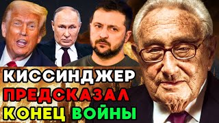 КИССИНДЖЕР НАЗВАЛ ТОЧНЫЙ ДЕНЬ КОНЦА ВОЙНЫ. НАЙДЕНА УТЕРЯННАЯ АУДИОЗАПИСЬ.