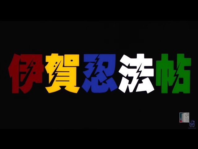 伊賀忍法帖』UHD情報解禁映像 - YouTube