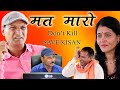 don't kill मत मारो शोर्ट फिल्म short movie by Murari lal pareek | Murari Ki Kocktail