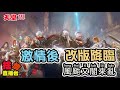 【天堂M】《捨情Live》改版在即~你有所期待嗎？颱風夜~小心防災~▏20231004