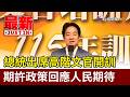 總統出席高階文官開訓 期許政策回應人民期待【最新快訊】