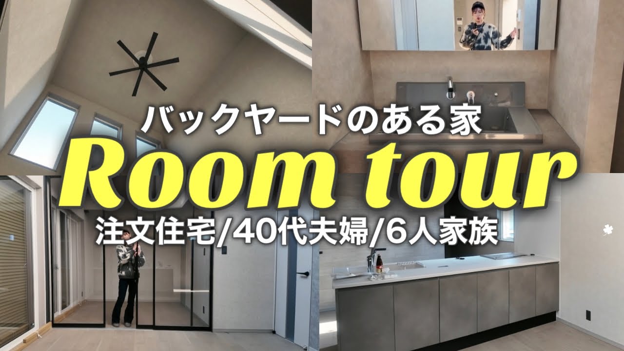 【ルームツアー】40代夫婦が建てた無駄をなくしたおうち/6人家族/新築一戸建て