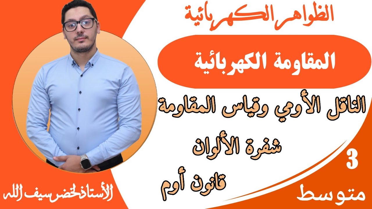 المقاومة الكهربائية | قوانين الحساب | الظواهر الكهربائية | السنة الثالثة متوسط