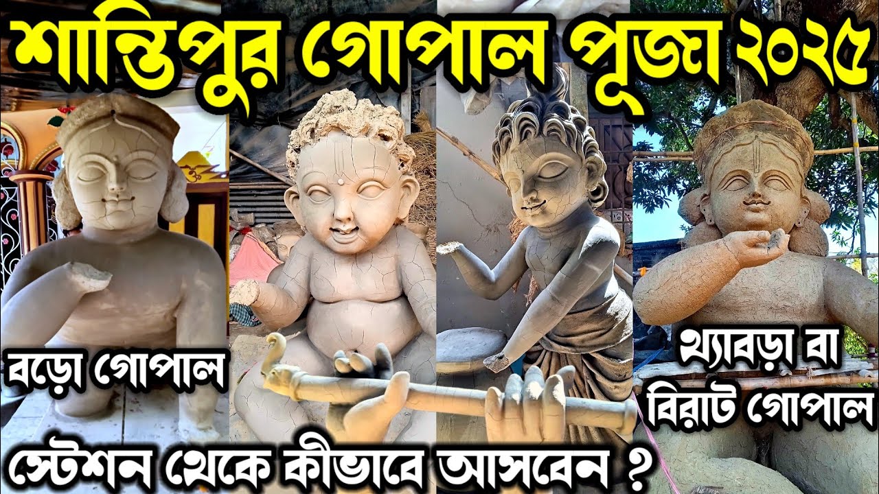 Santipur Gopal Puja 2025😍শান্তিপুরের গোপাল ঠাকুর ২০২৫😍Santipur Gopal Puja Preparation 2025