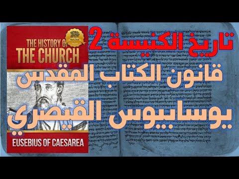 قانون الكتاب المقدس عند يوسابيوس القيصري ج2