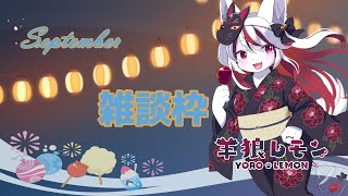 【ケモノ/雑談】なんか定期雑談やってなくね？サボりすぎ？久々やりますかぁ(雑談系VTuber【羊狼レモン/個人VTuber】
