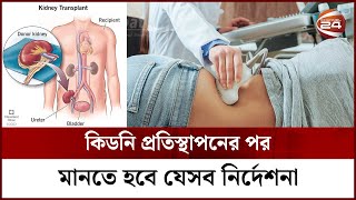 কিডনি প্রতিস্থাপনের পর মানতে হবে যেসব নির্দেশনা | Instructions after Kidney Transplant | Channel 24