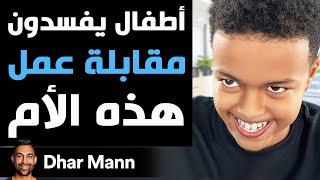 Dhar Mann Studios | أطفال يفسدون مقابلة عمل هذه الأم