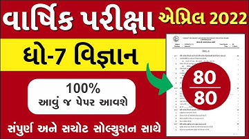 STD 7 Science Paper Solution 2022 April, Dhoran 7 Science Paper Solution 2022 STD 7 Varshik Pariksha