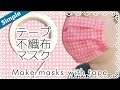 ラッピング用の不織布を使って、マスクをテープで作ります