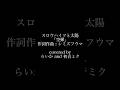スロウハイツと太陽「空蟬」 Cover #shorts #スロウハイツと太陽 #夏の終わり