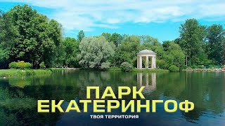 Парк Екатерингоф \ Твоя Территория