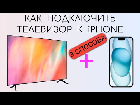 Как подключить телефон Айфон (iPhone) к телевизору.