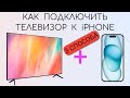 Как подключить телефон Айфон (iPhone) к телевизору.