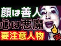 フレネミーとちょっと違う😱良い人の顔で近付きあなたの人生根こそぎ破壊する嫌な人㊙️善人の顔で心は真っ黒‼️‼️良い人のふりしてあなたの心理に入り込み騙し操るマニュピレーターを解剖する‼️