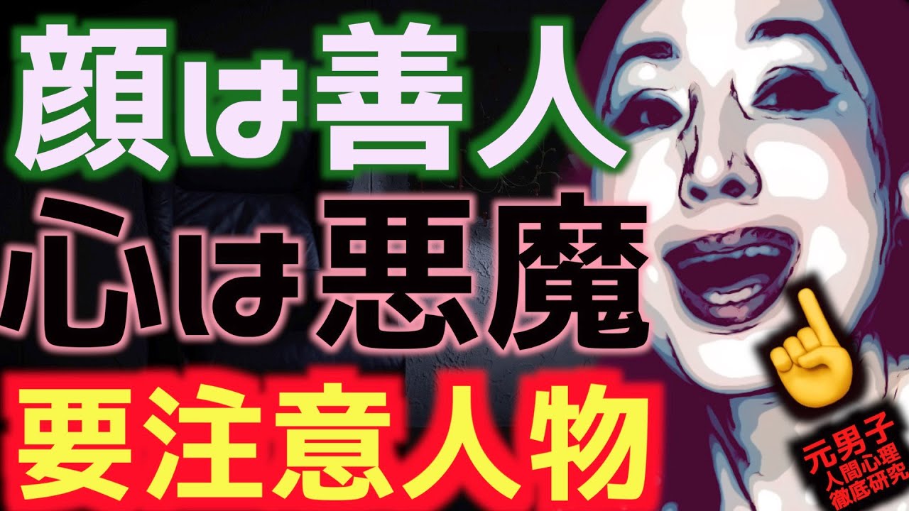 フレネミーとちょっと違う😱良い人の顔で近付きあなたの人生根こそぎ破壊する嫌な人㊙️善人の顔で心は真っ黒‼️‼️良い人のふりしてあなたの心理に入り込み騙し操るマニュピレーターを解剖する‼️