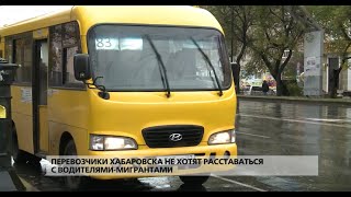 Перевозчики Хабаровска не хотят расставаться с водителями-мигрантами
