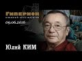 Юлий Ким. "Гиперион", 09.06.16