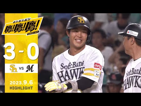 【ハイライト】井上プロ初ヒットを含むマルチ安打の活躍！9月6日vs千葉ロッテ